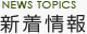 甲斐建設の新着情報